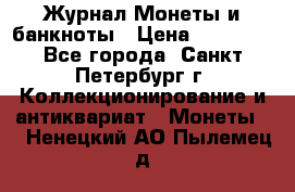 Журнал Монеты и банкноты › Цена ­ 25 000 - Все города, Санкт-Петербург г. Коллекционирование и антиквариат » Монеты   . Ненецкий АО,Пылемец д.